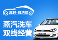 神奇蒸汽洗车