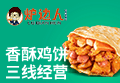 炉边人香酥鸡饼