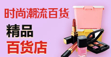 时尚潮流百货