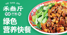 禾叁斤現鹵干鍋飯