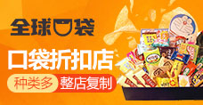 全球口袋折扣店
