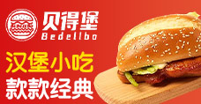 貝得堡漢堡