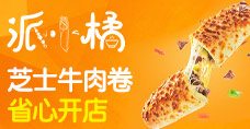 派小橘芝士牛肉卷