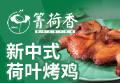 箐荷香荷叶烤鸡