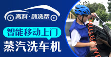 神奇蒸汽洗车