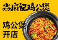 焱麻记鸡公煲