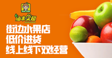 仙丰果趣