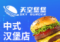 天空堡堡